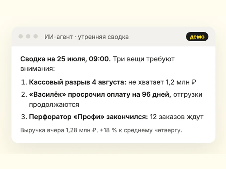 Утренняя сводка ИИ-агента на демо-данных: кассовый разрыв, просрочка, закончившийся товар