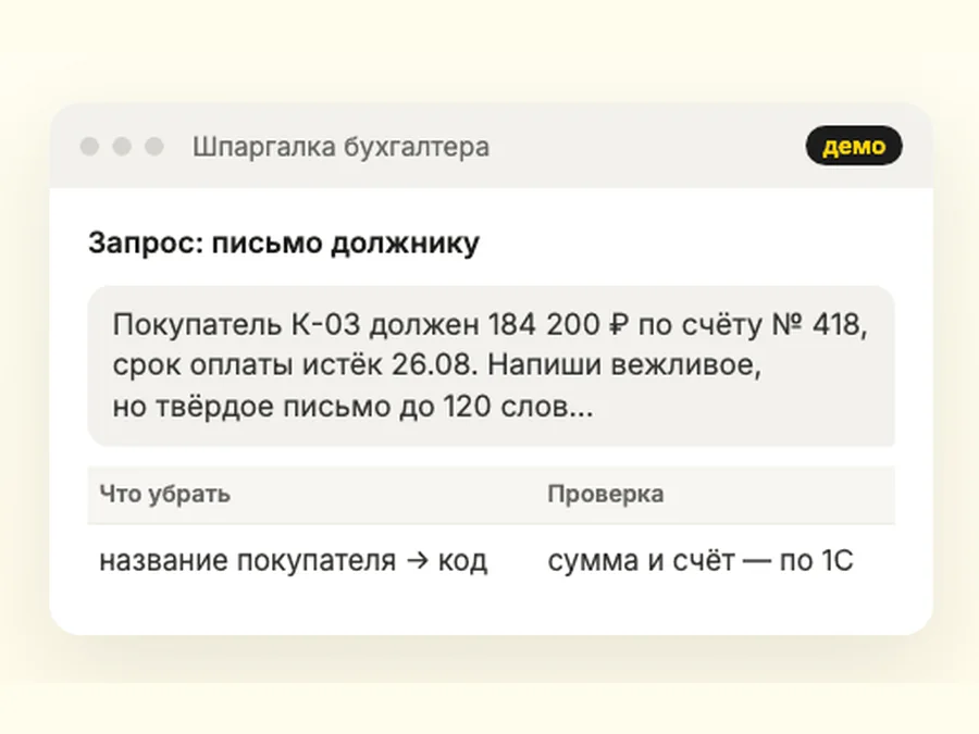 Шпаргалка бухгалтера на демо-данных: запрос к нейросети и что убрать из данных