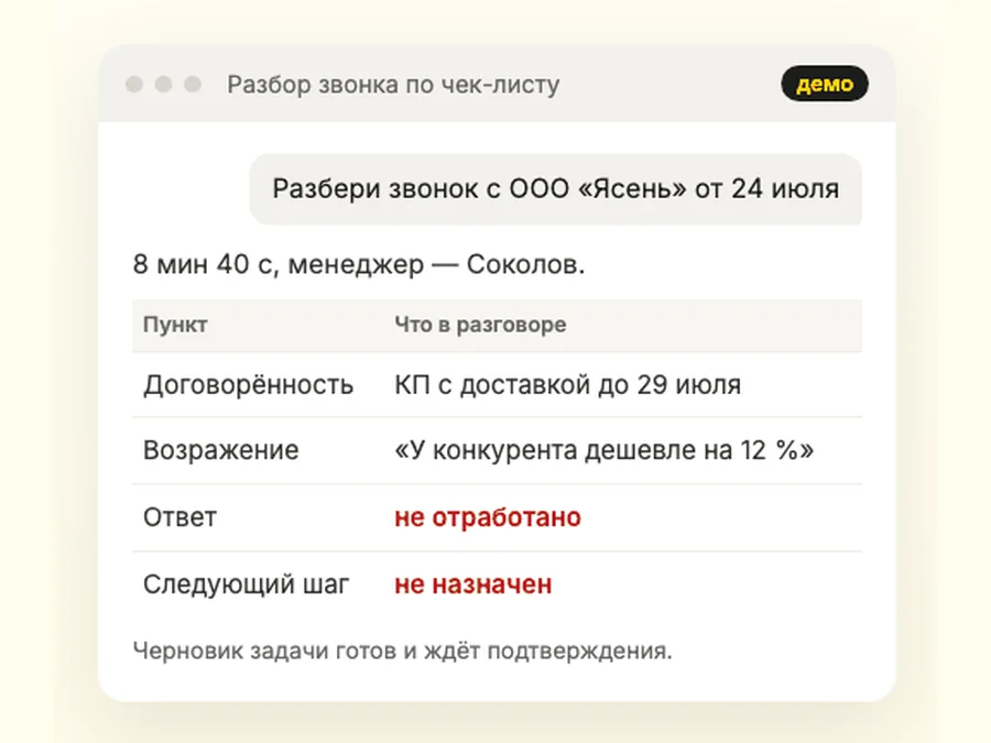 Разбор звонка менеджера по чек-листу на демо-данных: договорённость, возражение, следующий шаг