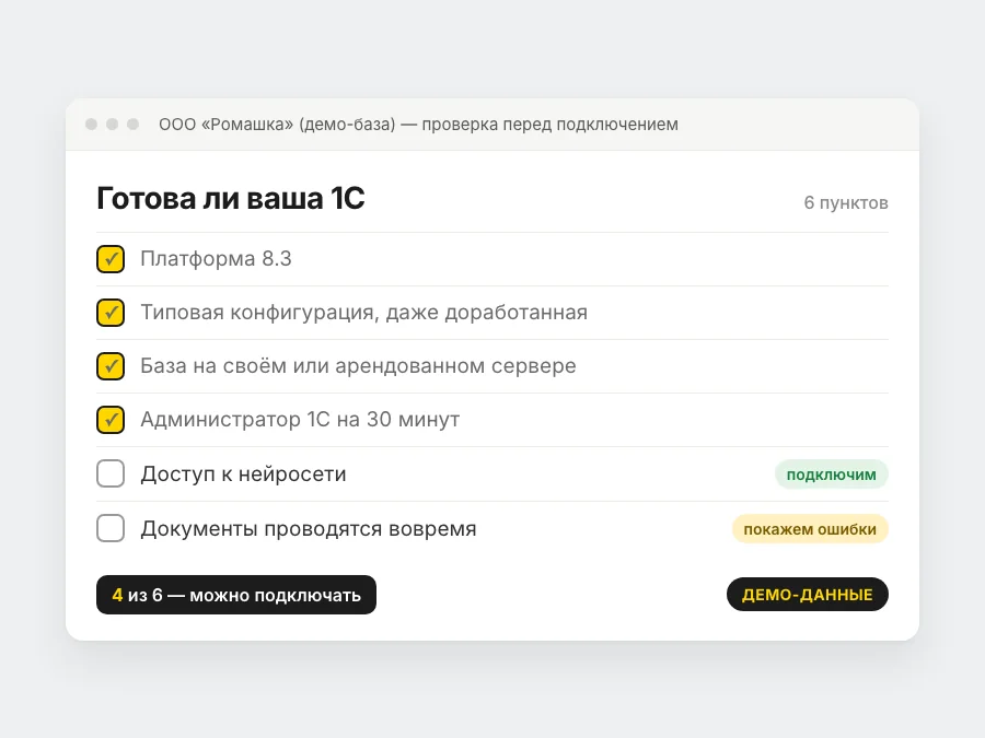 Чек-лист готовности 1С к подключению ИИ-агента на демо-данных