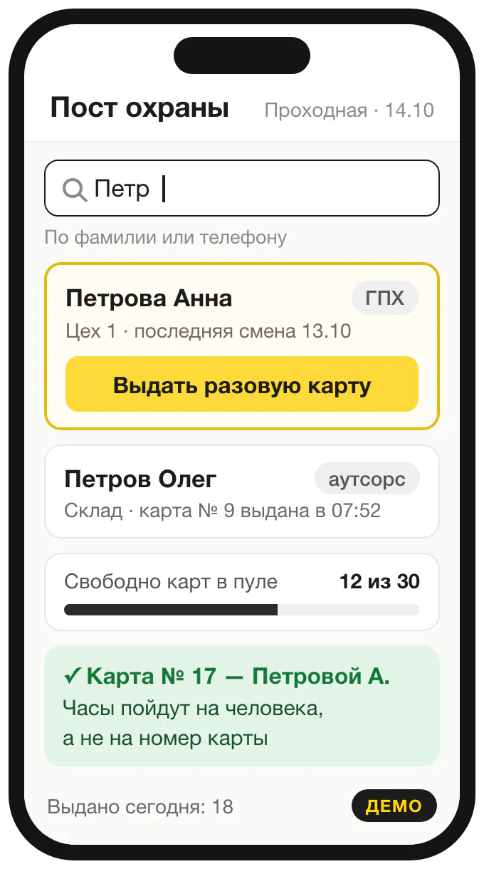 Демо-экран поста охраны на телефоне: поиск человека по фамилии, кнопка «Выдать разовую карту», свободные карты в пуле и подтверждение, что часы пойдут на человека