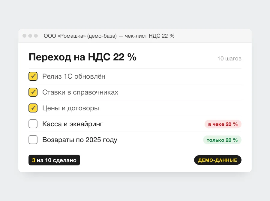 Чек-лист перехода на НДС 22 % в 1С на демо-данных