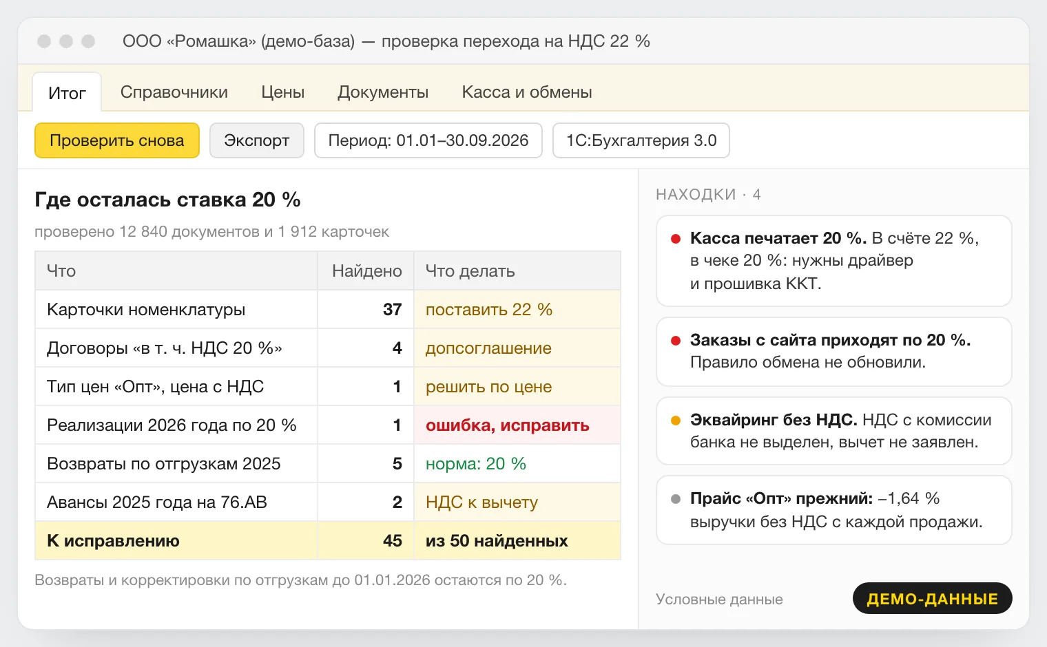 Демо-отчёт проверки базы ООО «Ромашка» после перехода на НДС 22 %: где осталась ставка 20 % — номенклатура, договоры, тип цен, реализации, возвраты и авансы 2025 года, а также находки по кассе, обмену с сайтом и эквайрингу